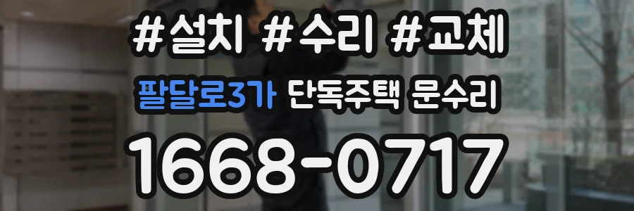 팔달로3가 단독주택 문수리