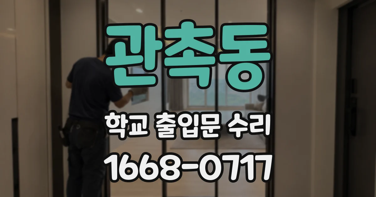 관촉동 학교 출입문 수리