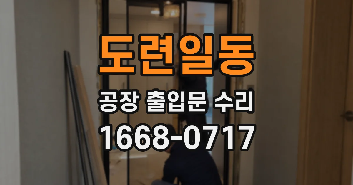 도련일동 공장 출입문 수리