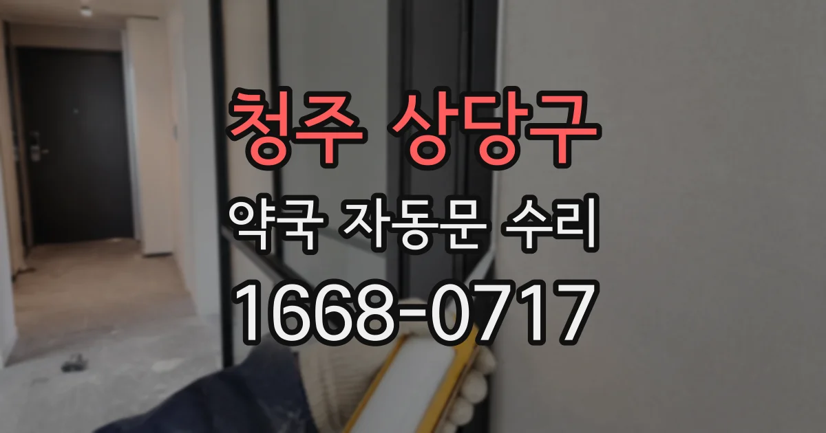 청주 상당구 약국 자동문 수리