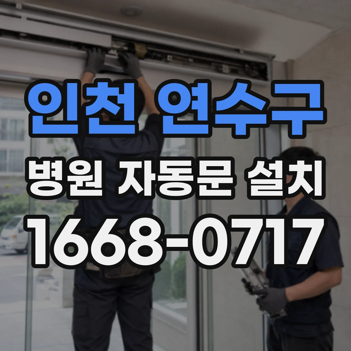 인천 연수구 병원 자동문 설치