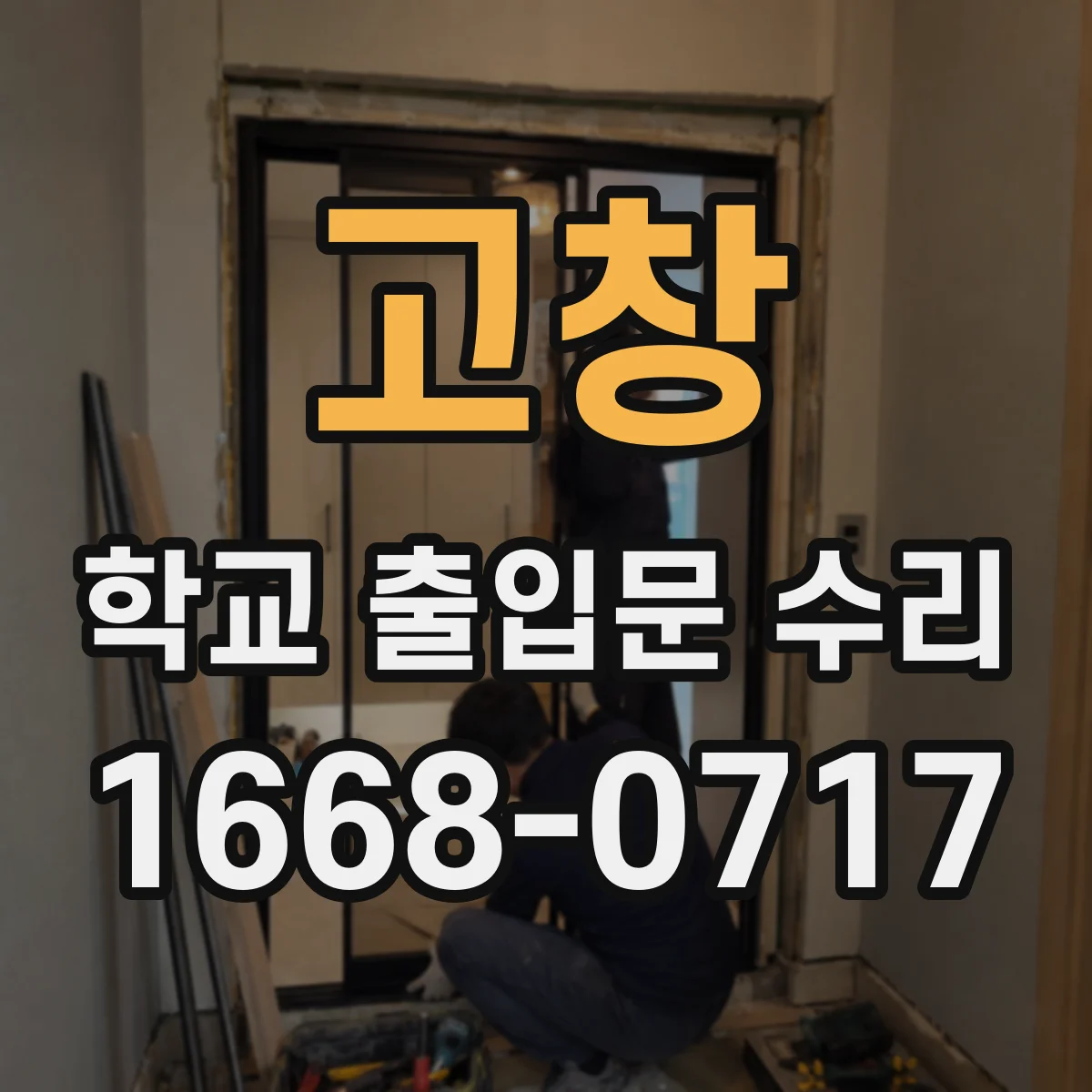 고창 학교 출입문 수리 문틀 쏠림 원인 경첩 마모 보강