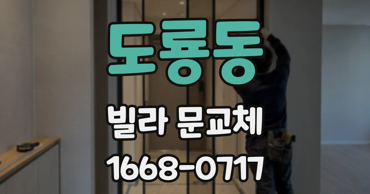 도룡동 빌라 문교체