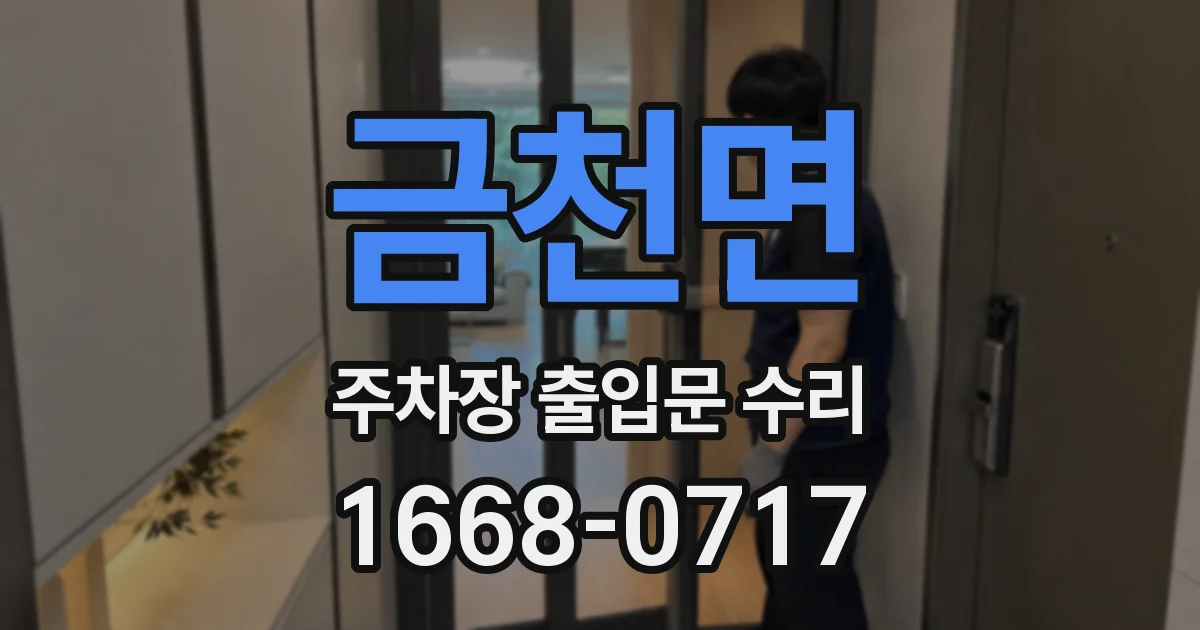 금천면 주차장 출입문 수리