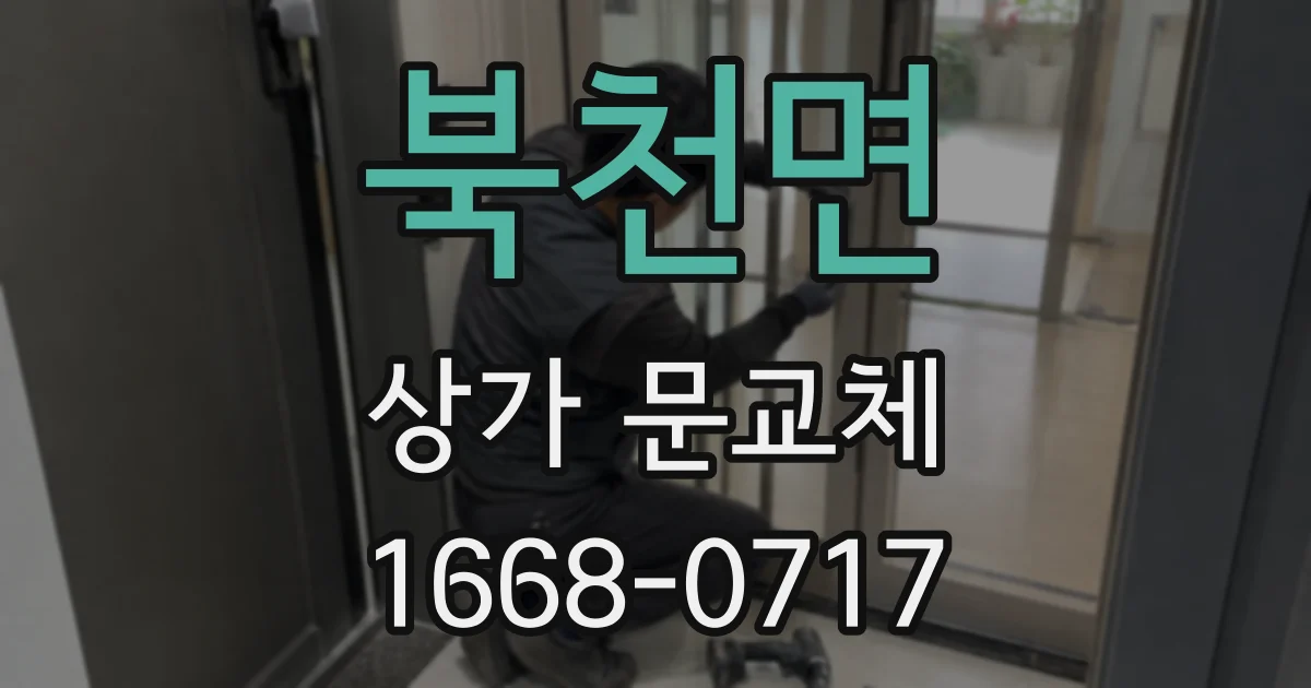 북천면 상가 문교체