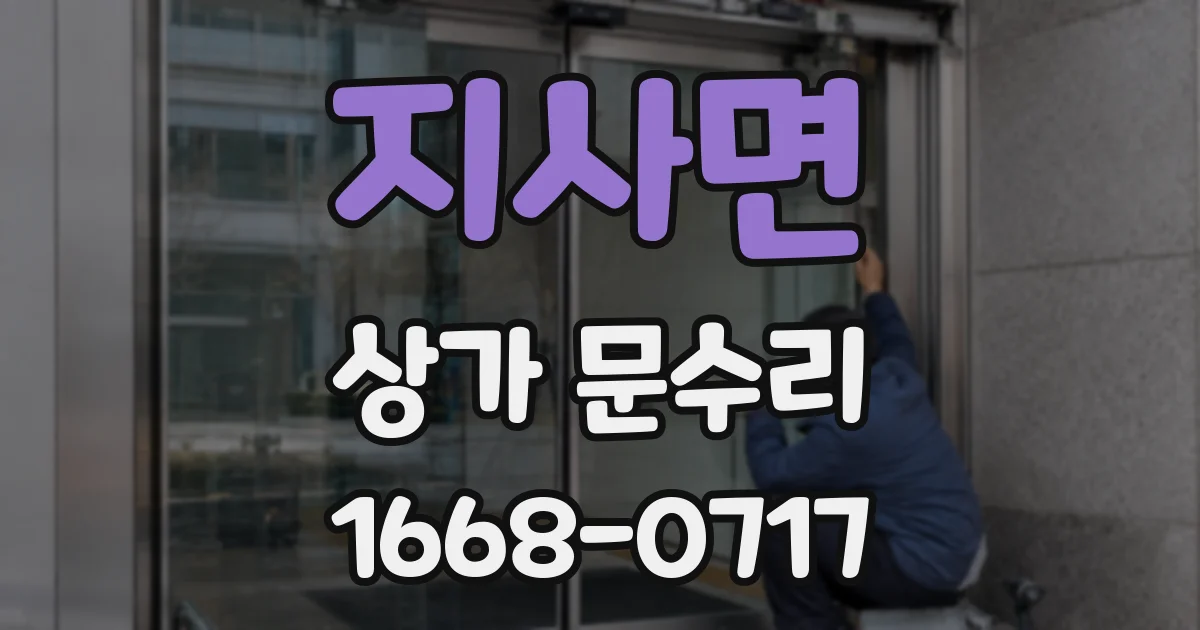지사면 상가 문수리