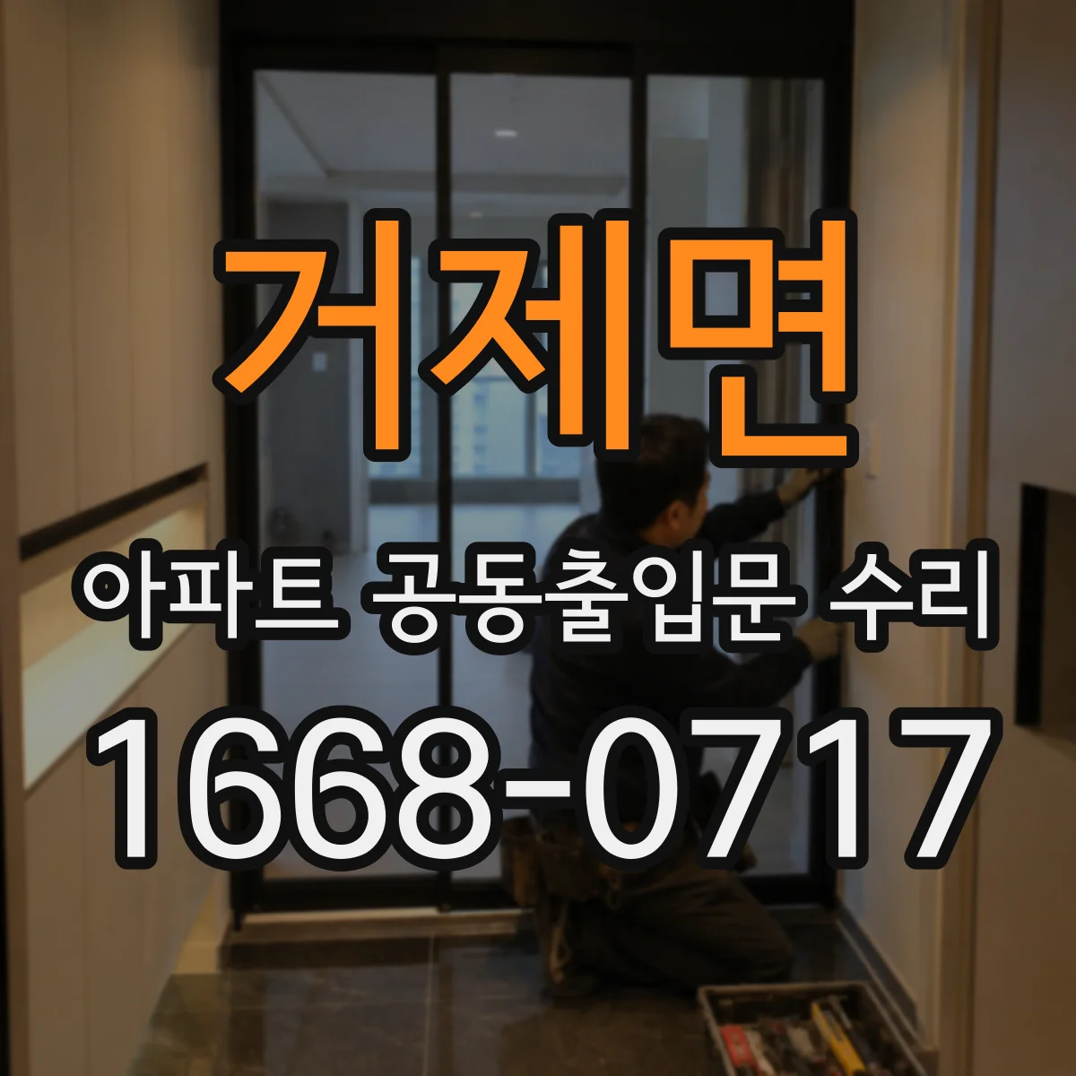 거제면 아파트 공동출입문 수리