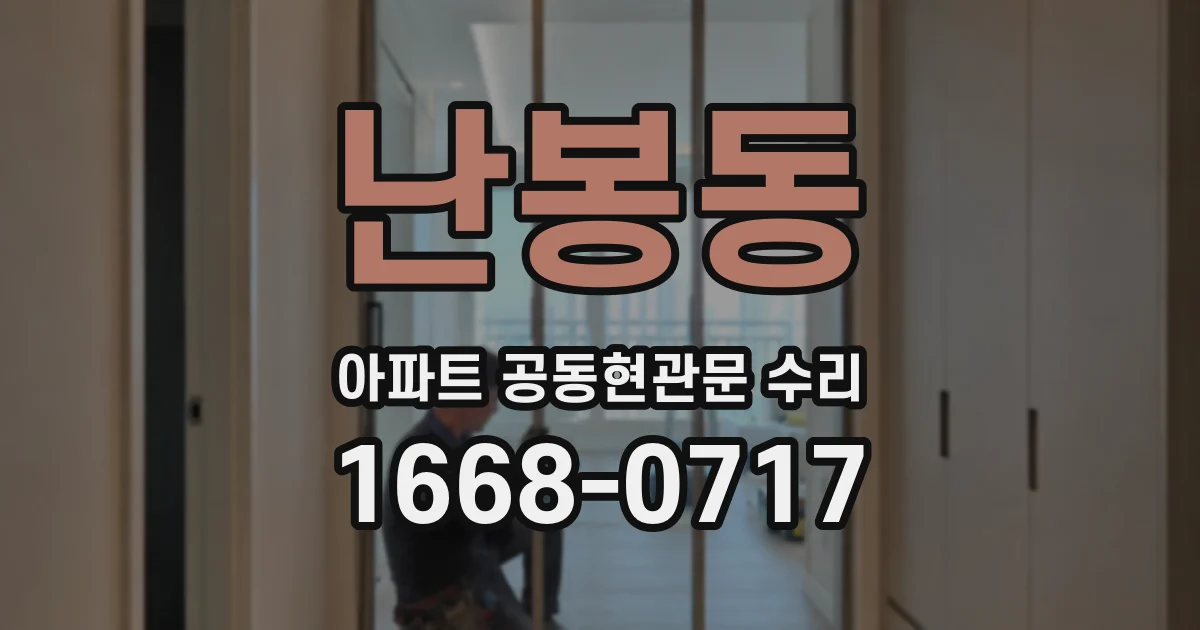 난봉동 아파트 공동현관문 수리