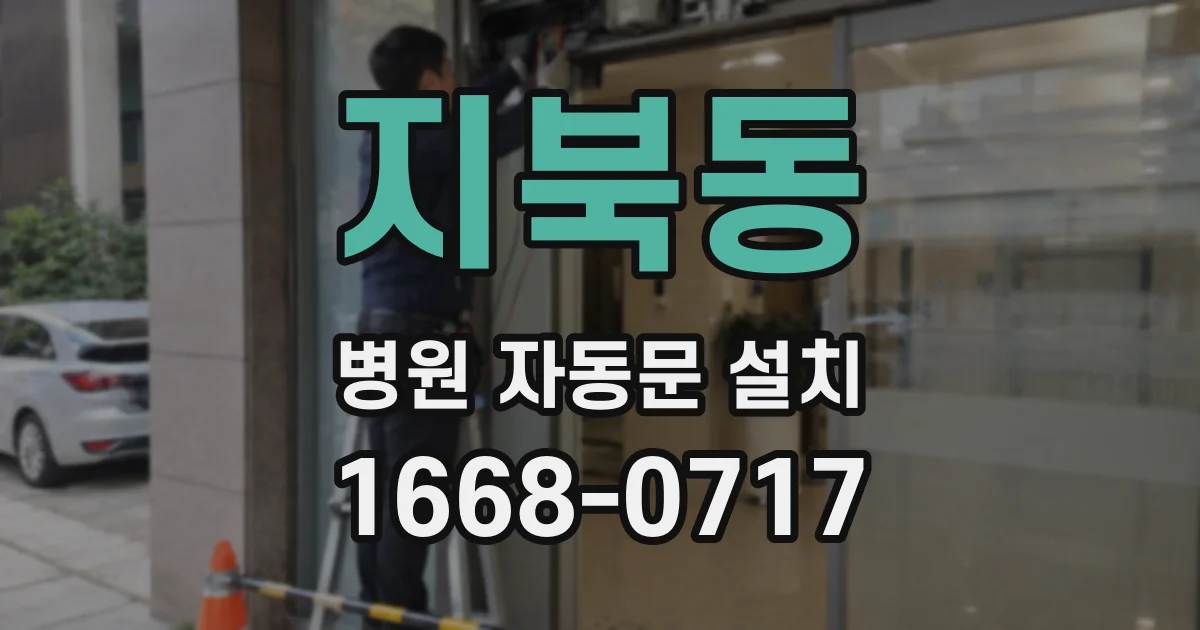 지북동 병원 자동문 설치