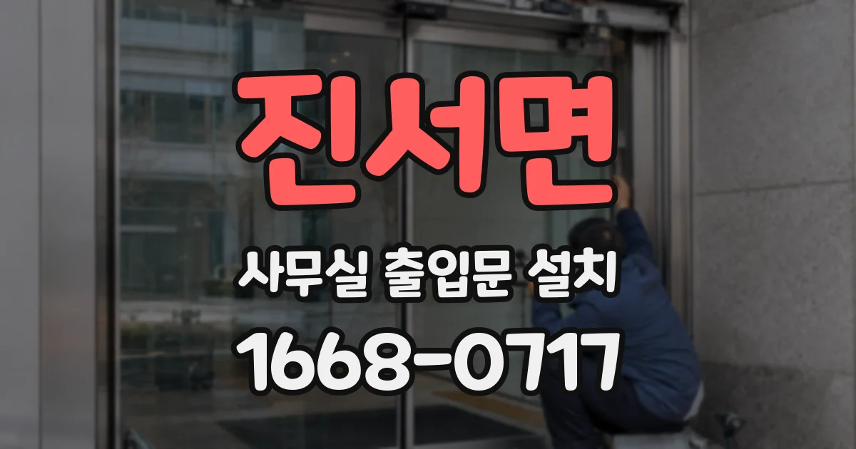진서면 사무실 출입문 설치