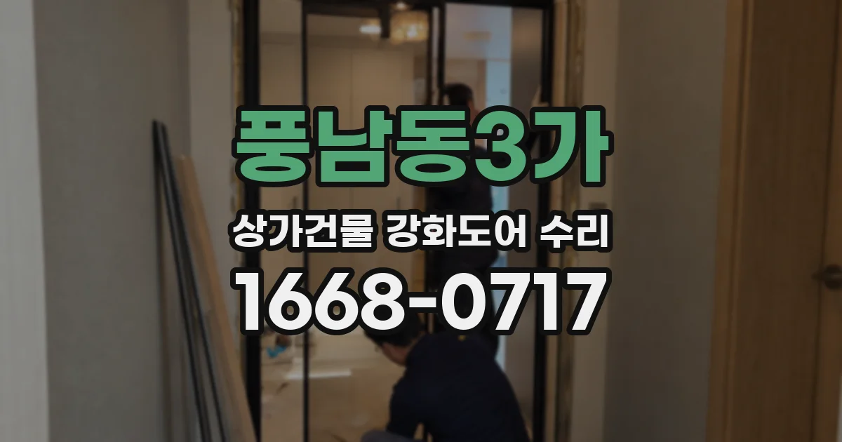 풍남동3가 상가건물 강화도어 수리