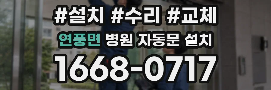 연풍면 병원 자동문 설치