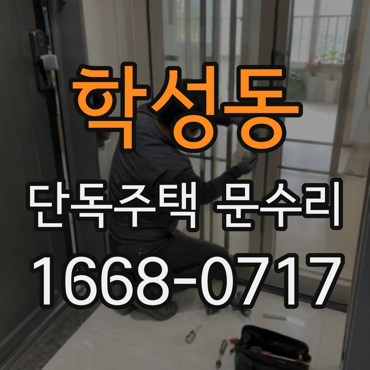 학성동 단독주택 문수리