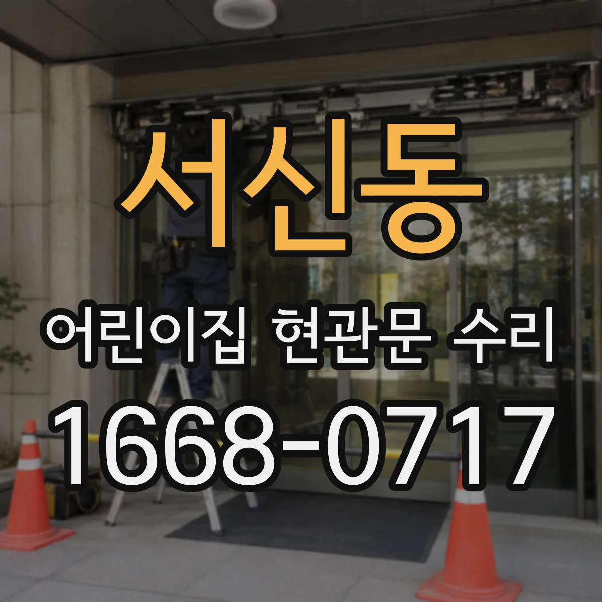 서신동 어린이집 현관문 수리