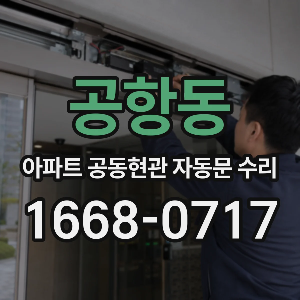 공항동 아파트 공동현관 자동문 수리