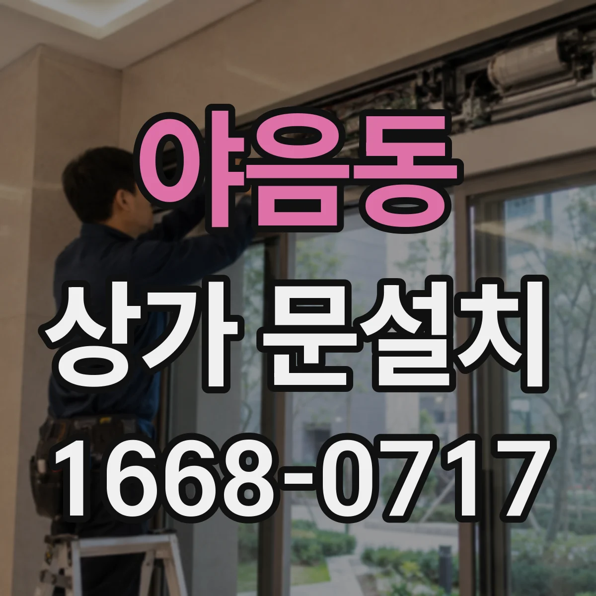야음동 상가 문설치