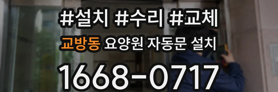교방동 요양원 자동문 설치