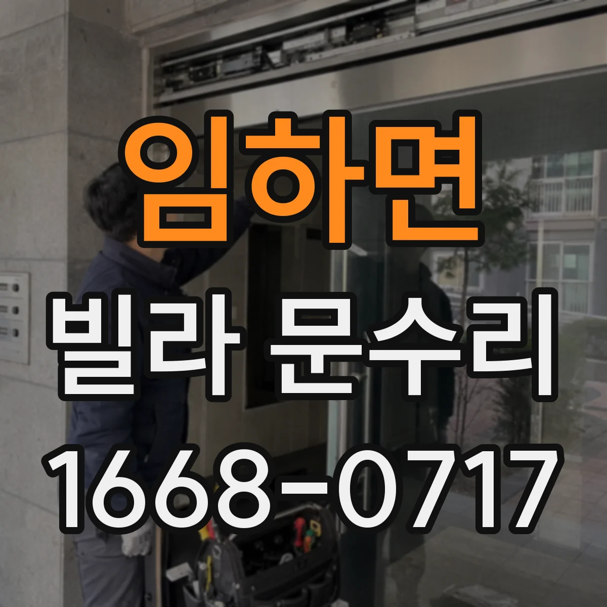 임하면 빌라 문수리