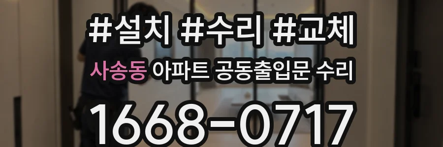 사송동 아파트 공동출입문 수리