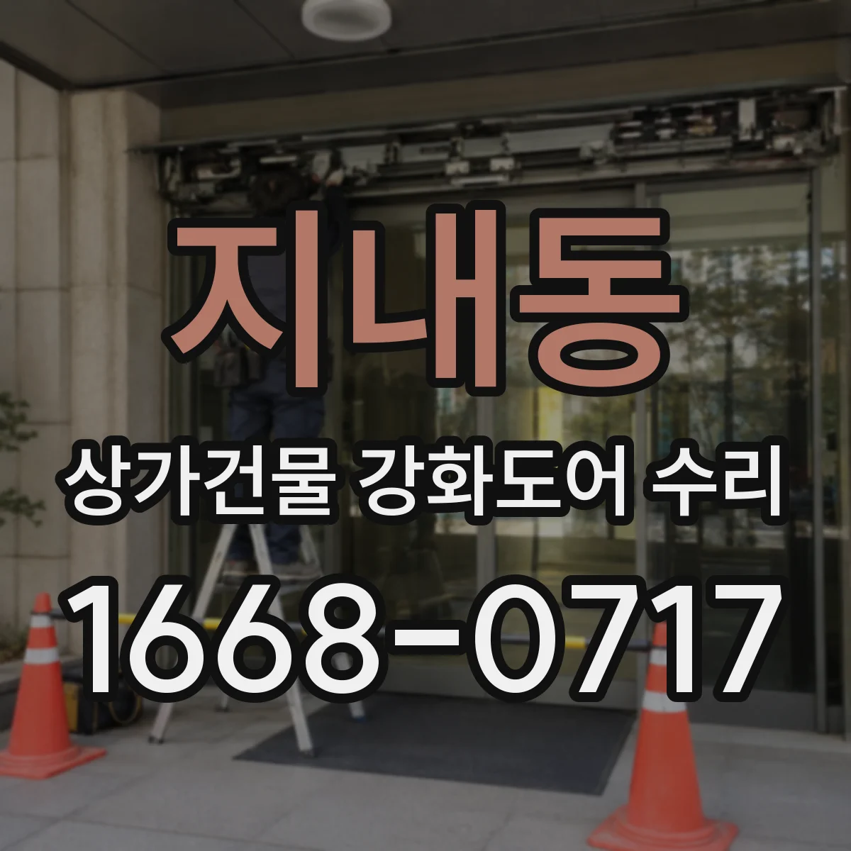지내동 상가건물 강화도어 수리