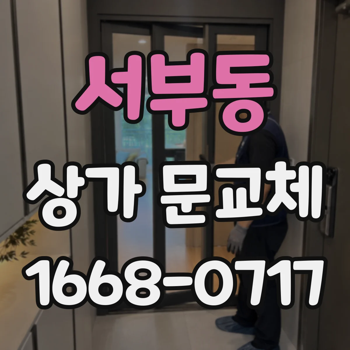 서부동 상가 문교체