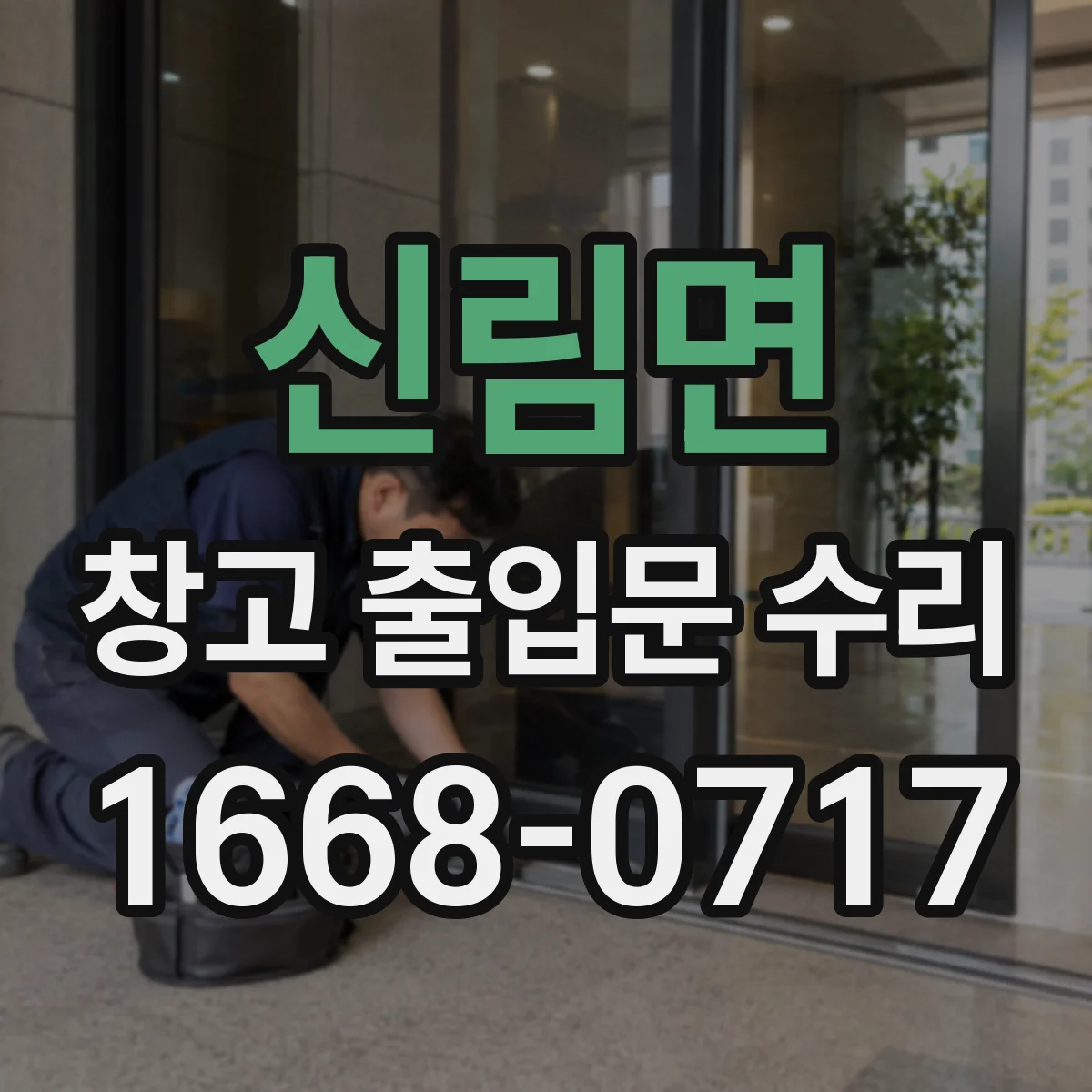 신림면 창고 출입문 수리