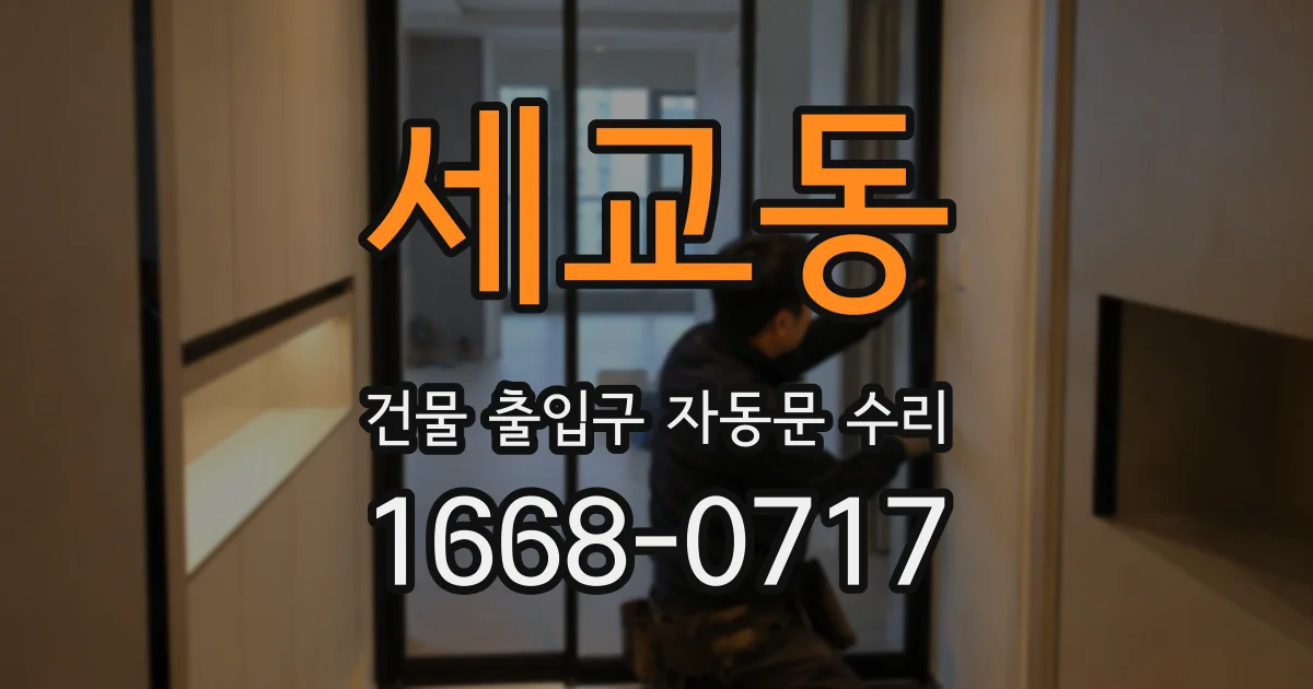 세교동 건물 출입구 자동문 수리