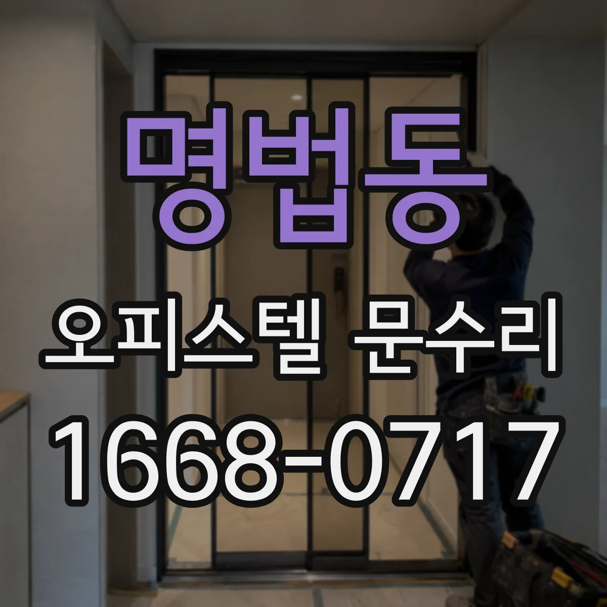 명법동 오피스텔 문수리