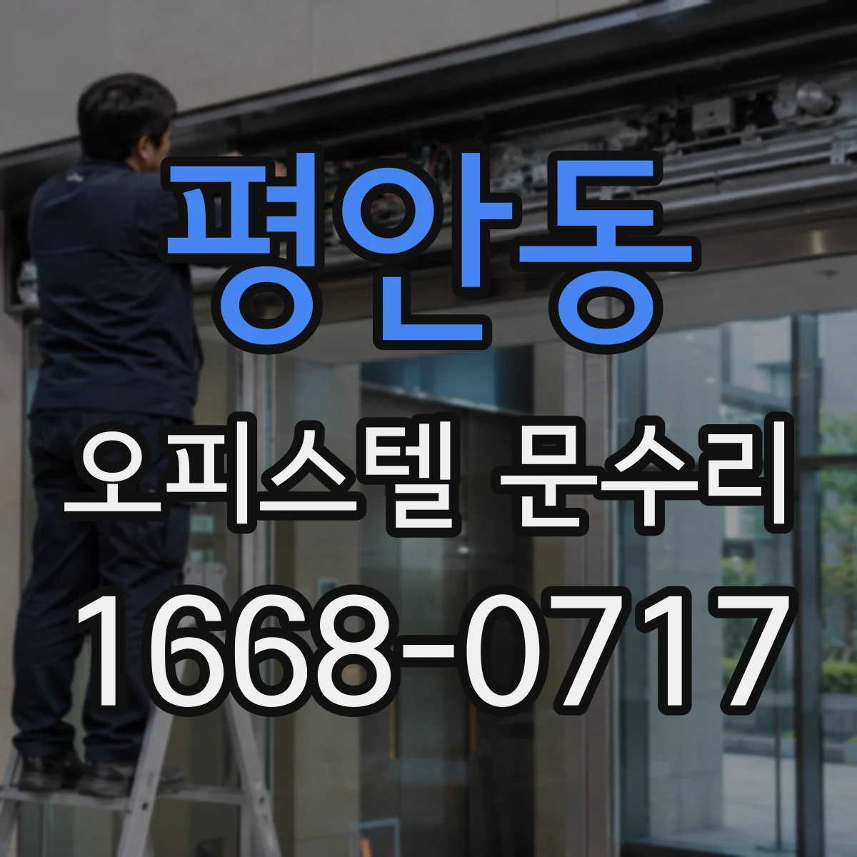 평안동 오피스텔 문수리