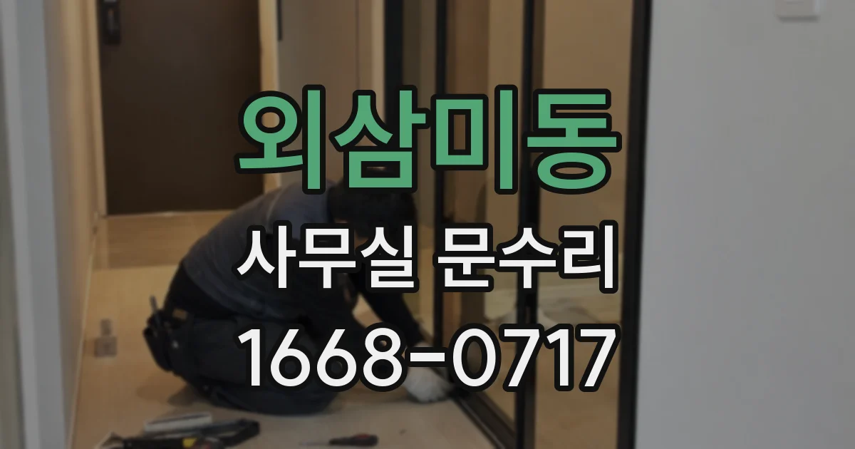 외삼미동 사무실 문수리