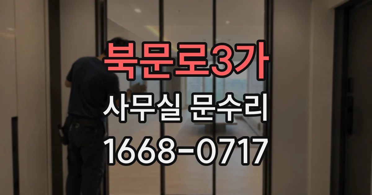 북문로3가 사무실 문수리