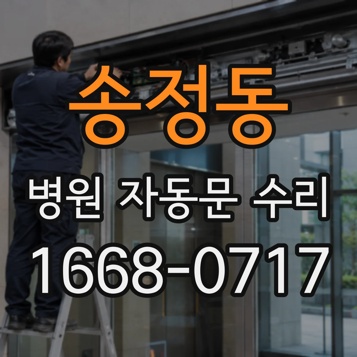 송정동 병원 자동문 수리