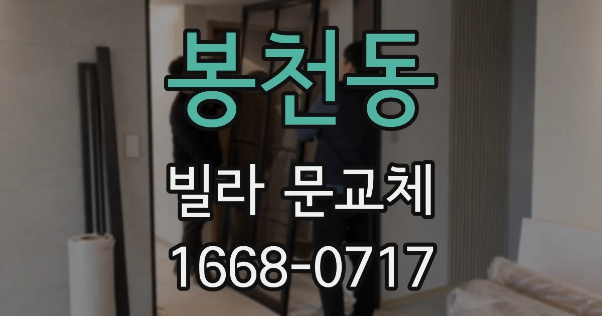 봉천동 빌라 문교체