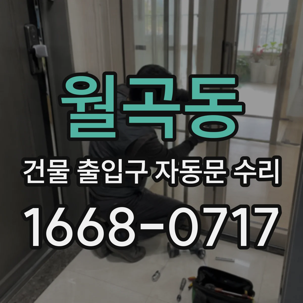 월곡동 건물 출입구 자동문 수리
