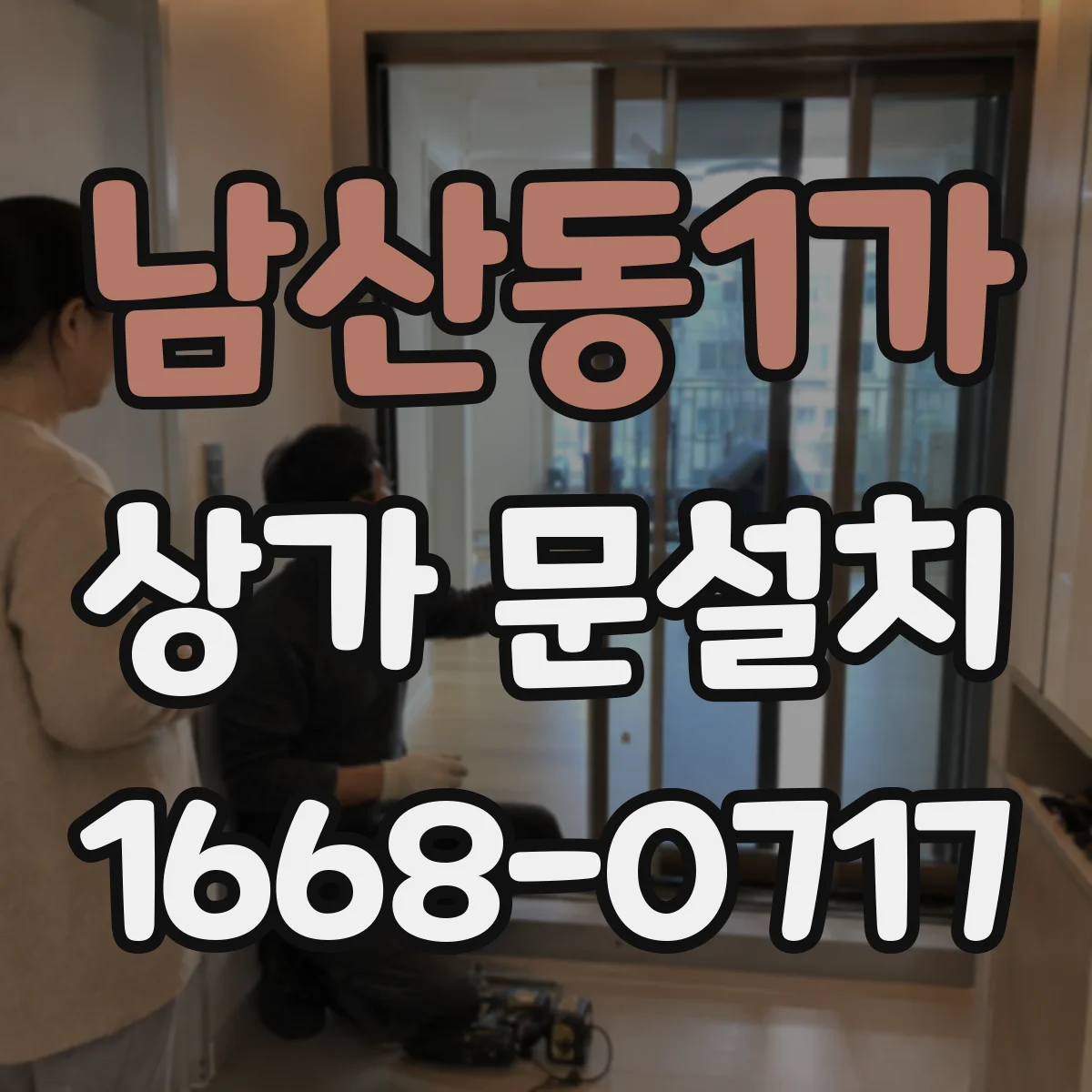 남산동1가 상가 문설치 보행 동선 고려한 출입문 크기 기준