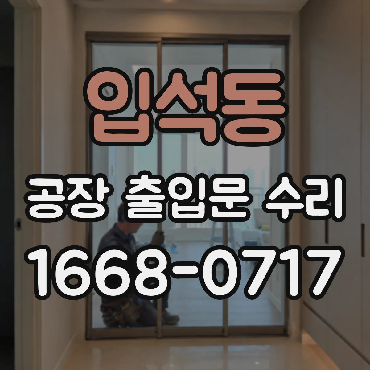 입석동 공장 출입문 수리