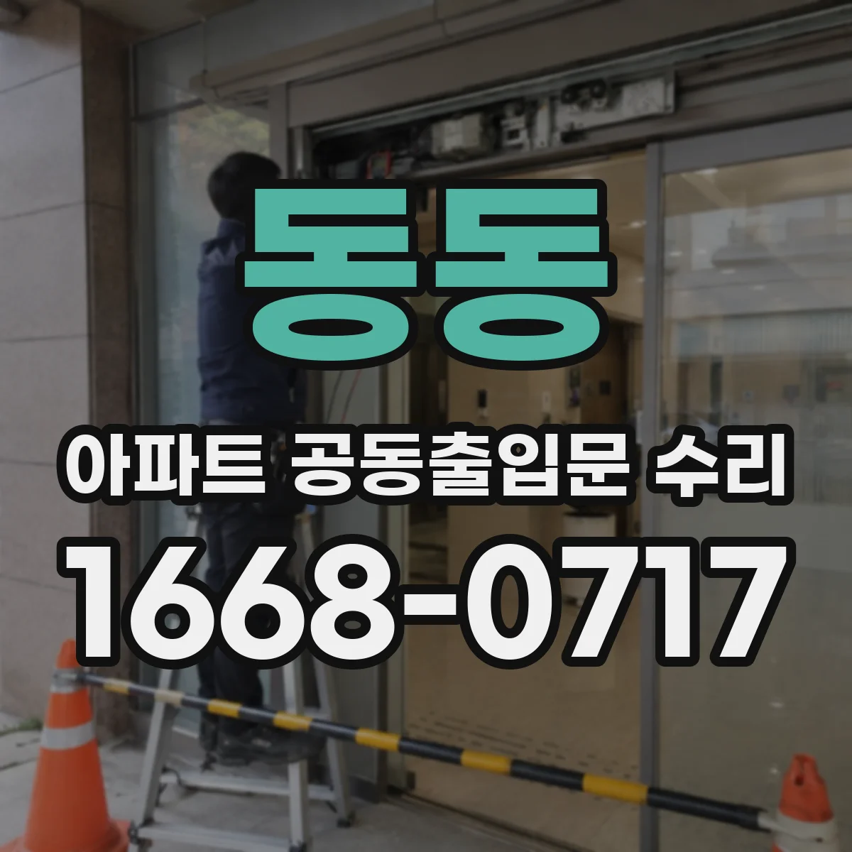 동동 아파트 공동출입문 수리