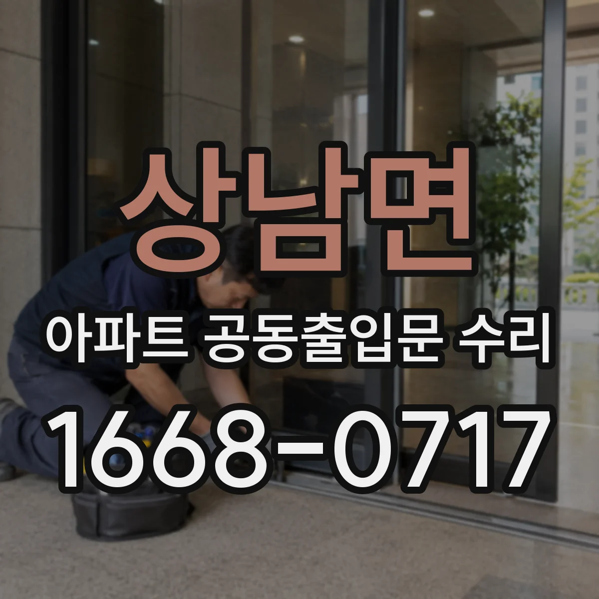상남면 아파트 공동출입문 수리