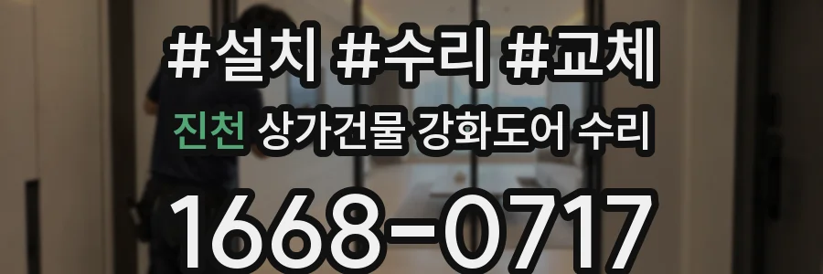 진천 상가건물 강화도어 수리