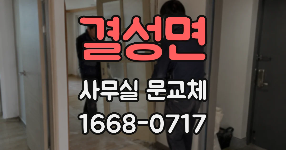 결성면 사무실 문교체