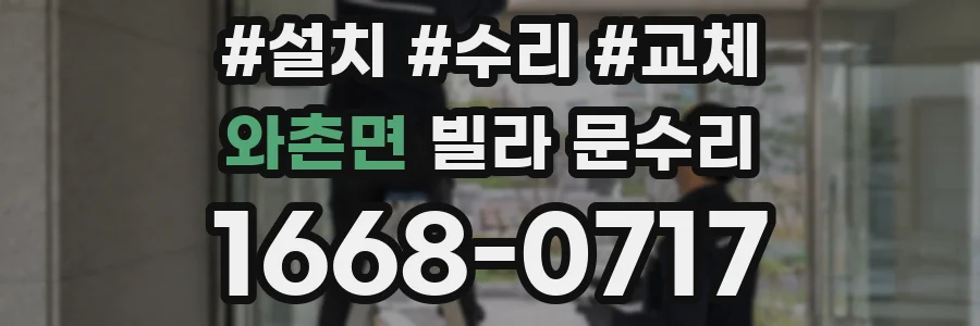 와촌면 빌라 문수리