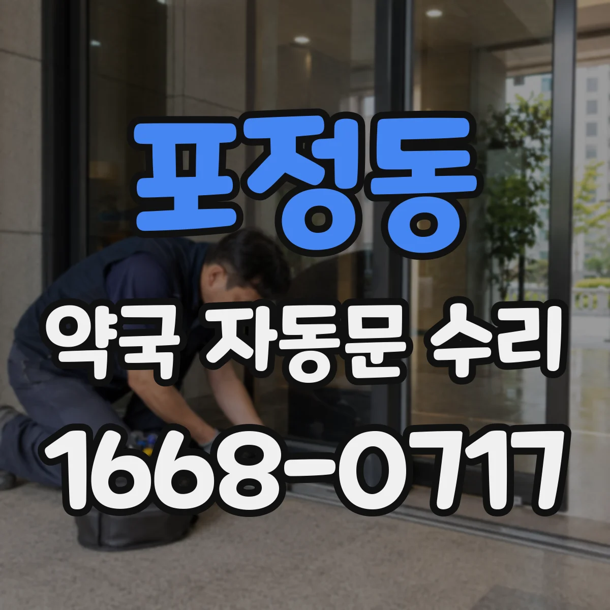 포정동 약국 자동문 수리