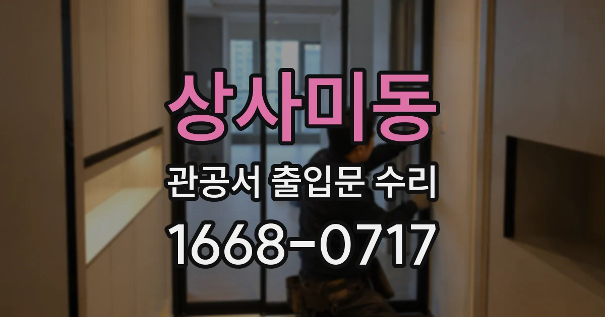 상사미동 관공서 출입문 수리