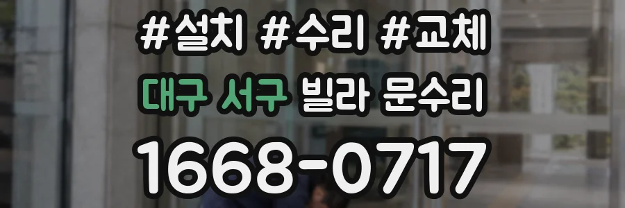 대구 서구 빌라 문수리