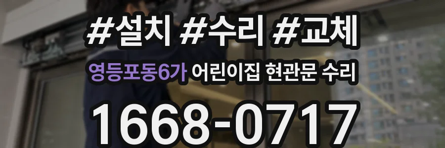 영등포동6가 어린이집 현관문 수리