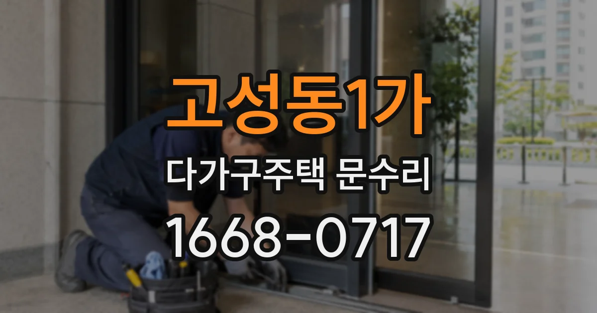 고성동1가 다가구주택 문수리