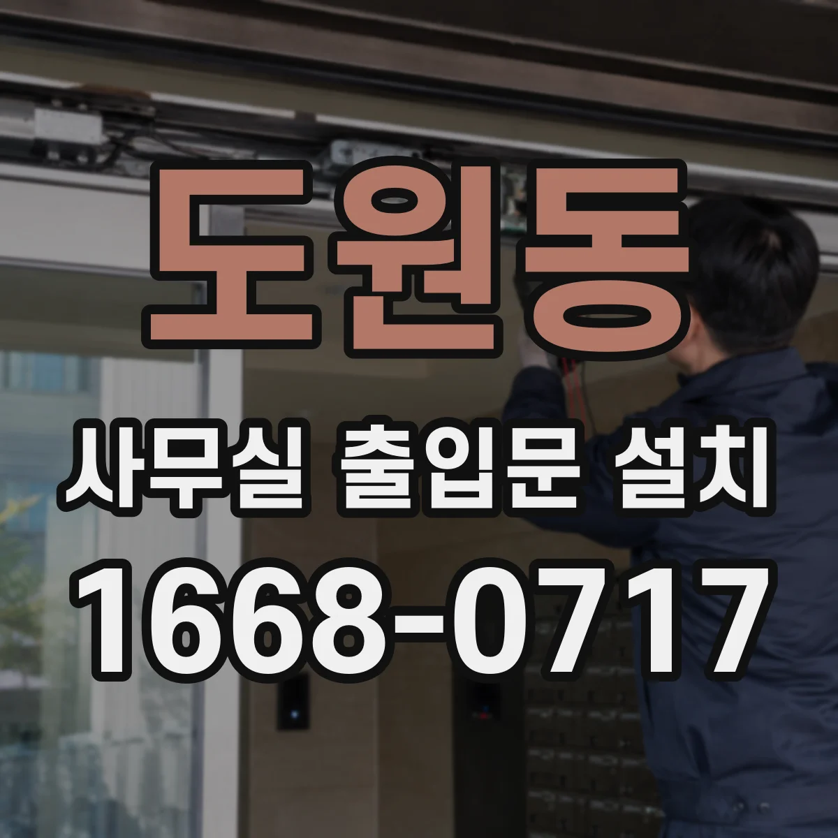 도원동 사무실 출입문 설치