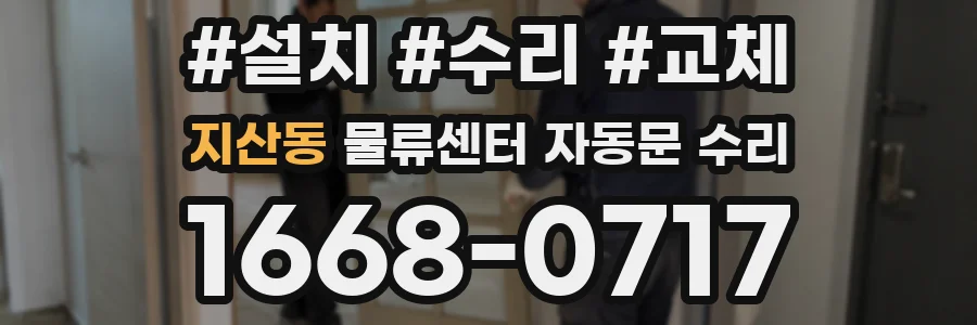 지산동 물류센터 자동문 수리