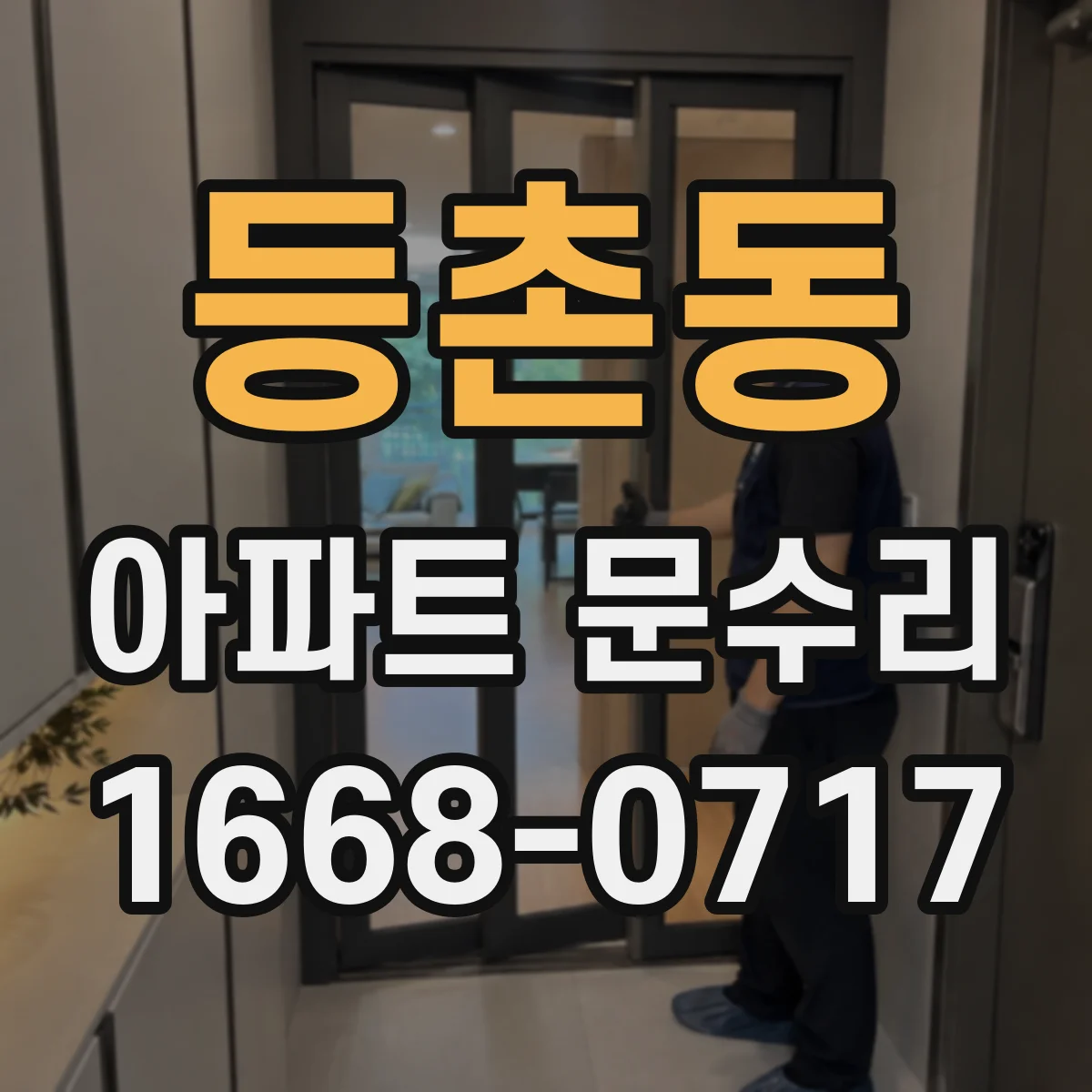 등촌동 아파트 문수리