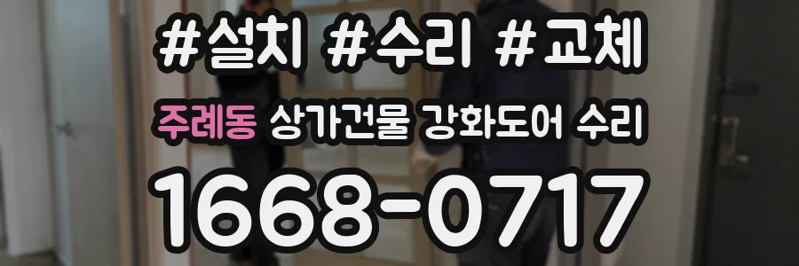 주례동 상가건물 강화도어 수리